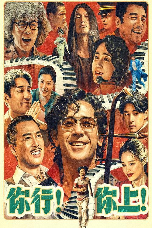 你行！你上！中国喜剧片6 7分