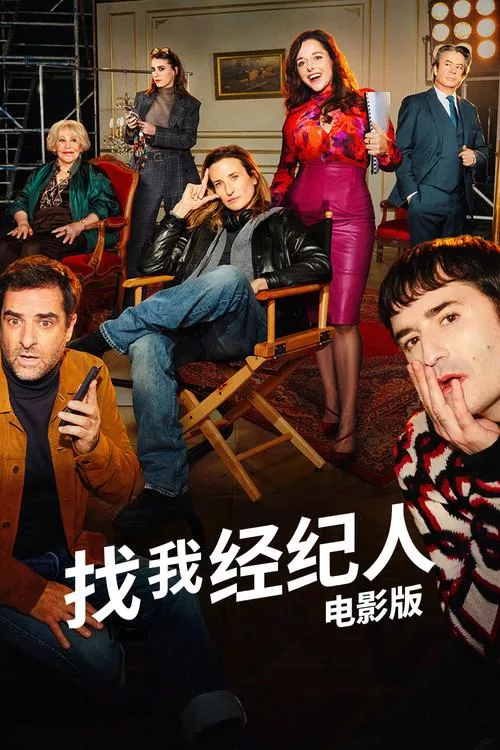 百分之十 找我经纪人 (电影版)