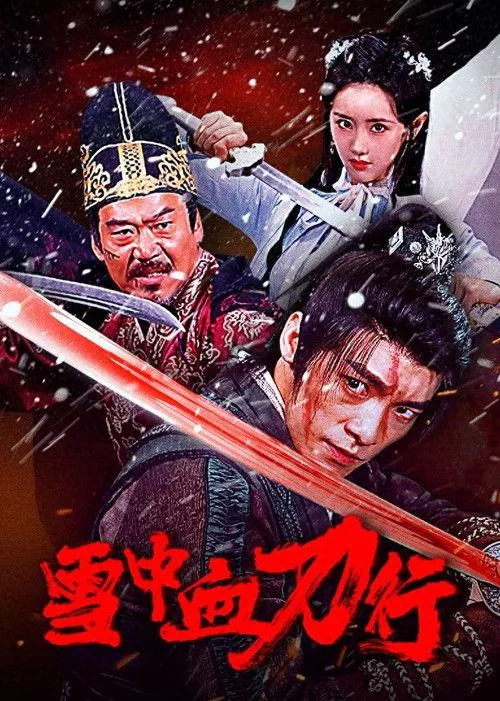 雪中血刀行 中国动作武侠片