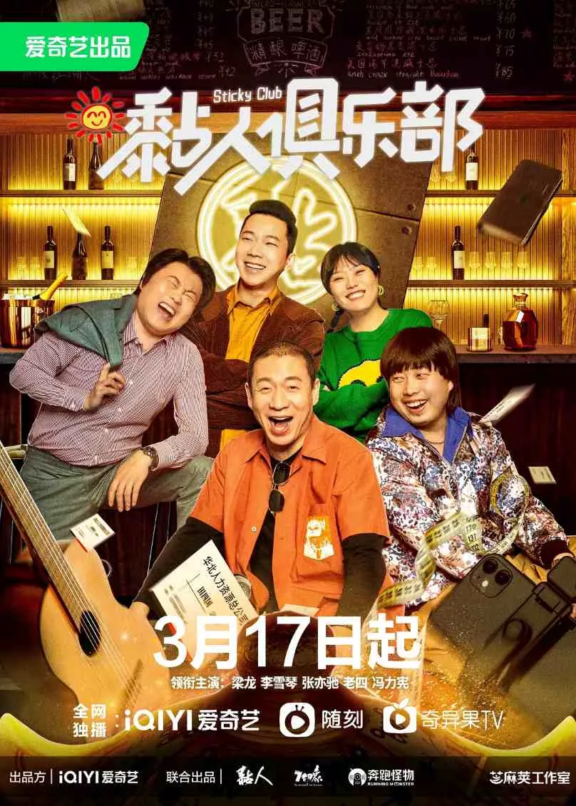 黏人俱乐部