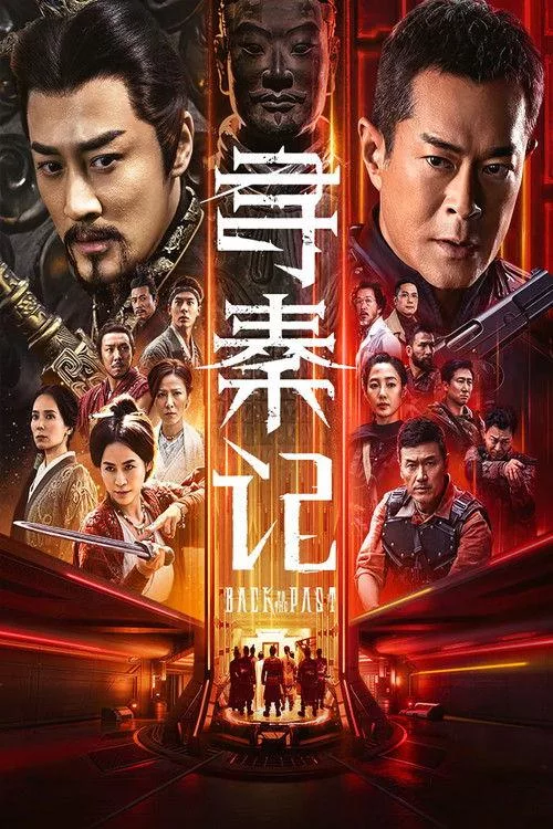 寻秦记 电影版