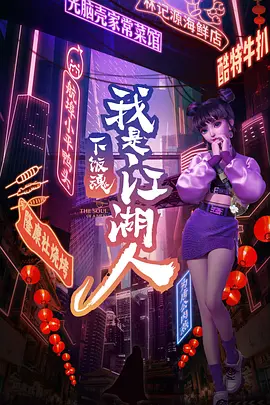下饭魂·下饭江湖