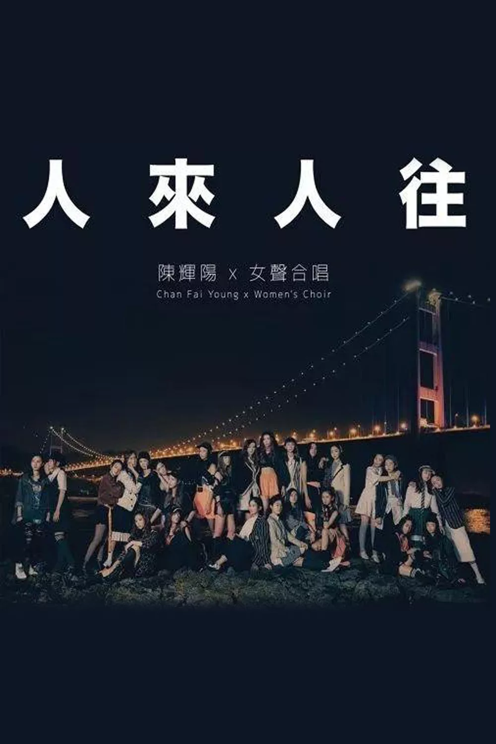 陈辉阳x女声合唱3《人来人往》作品音乐会
