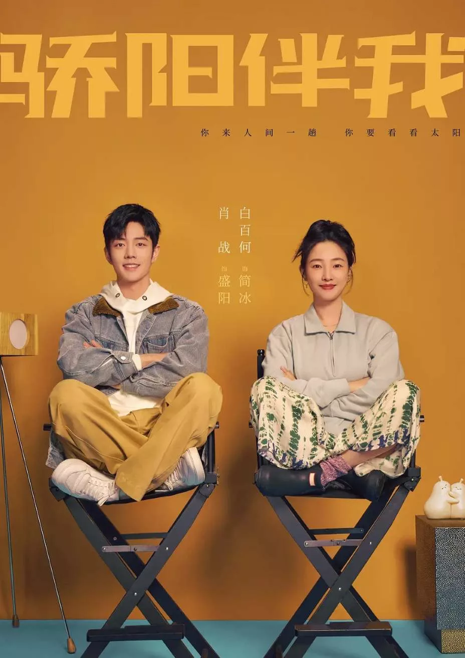 骄阳伴我