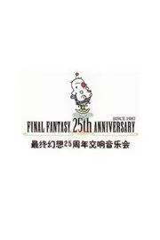最终幻想：王国重生25周年交响音乐会