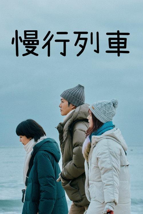 慢行列车 日本喜剧家庭片7 7分
