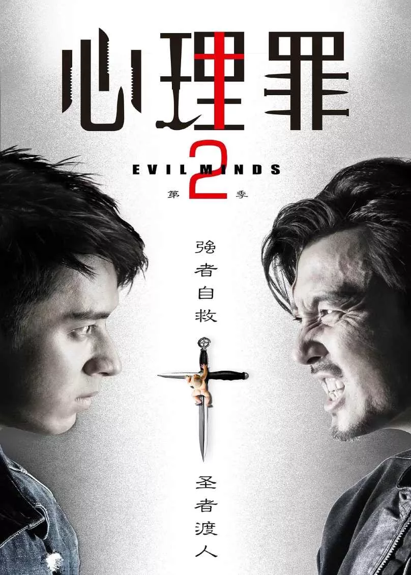 心理罪2