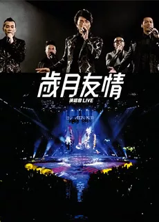 岁月友情演唱会