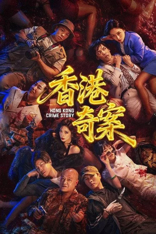 香港奇案