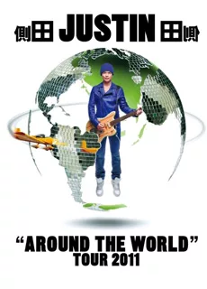 侧田：Around The World Tour 2011红馆演唱会