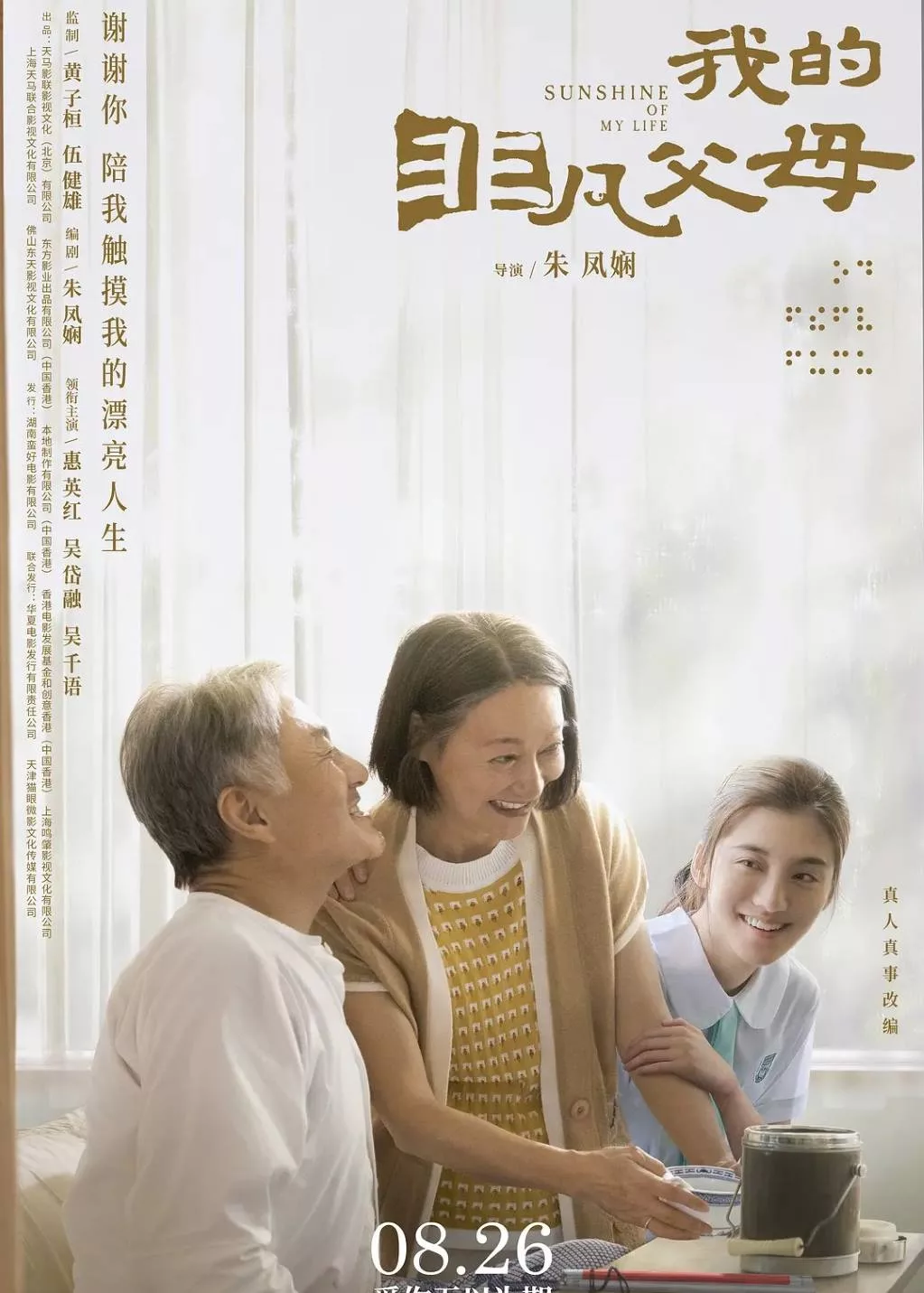 我的非凡父母
