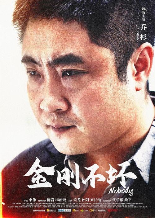 金刚不坏 中国喜剧 (2025)