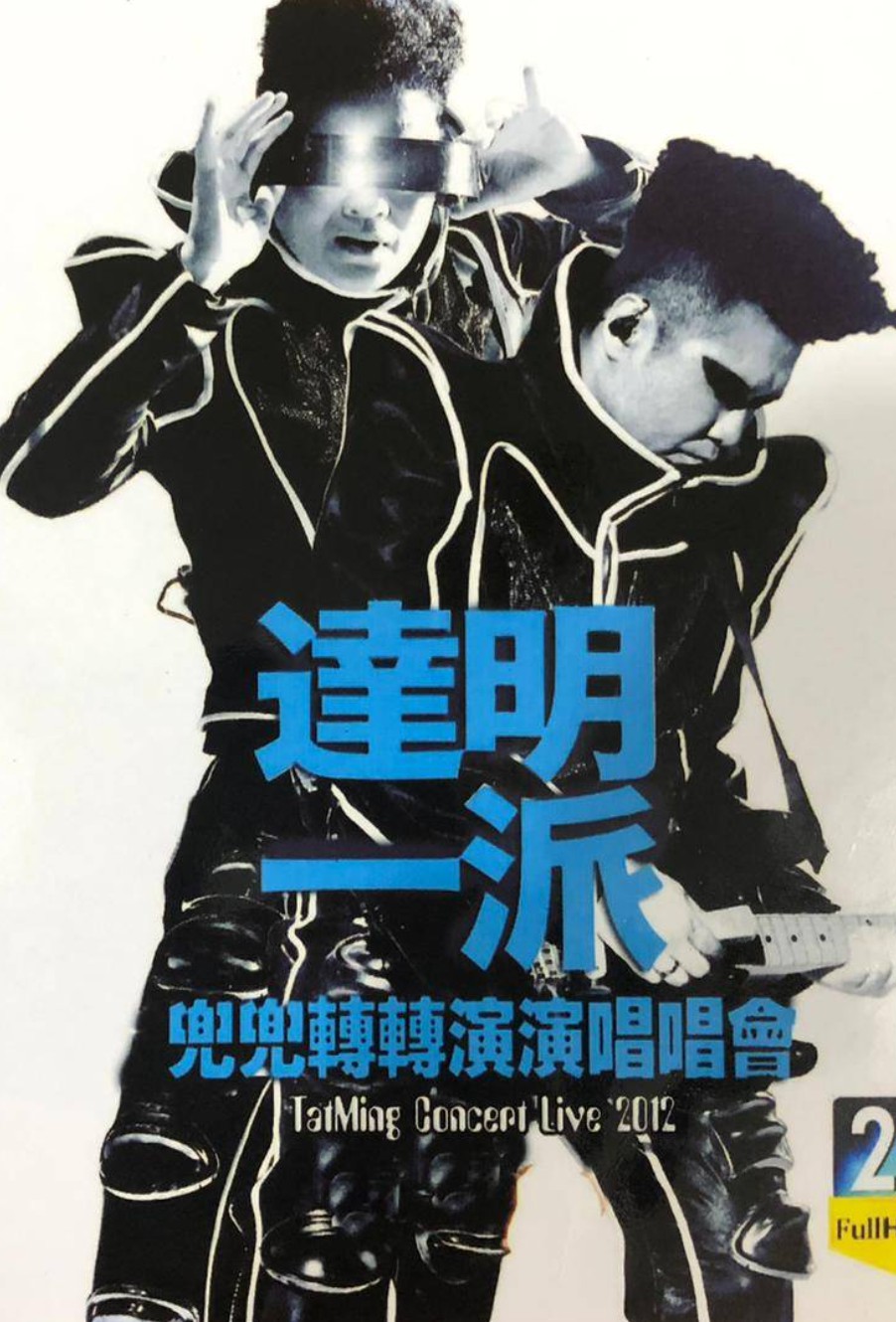 达明一派：兜兜转转演演唱唱会