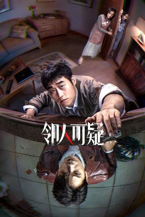 邻人可疑 共3集