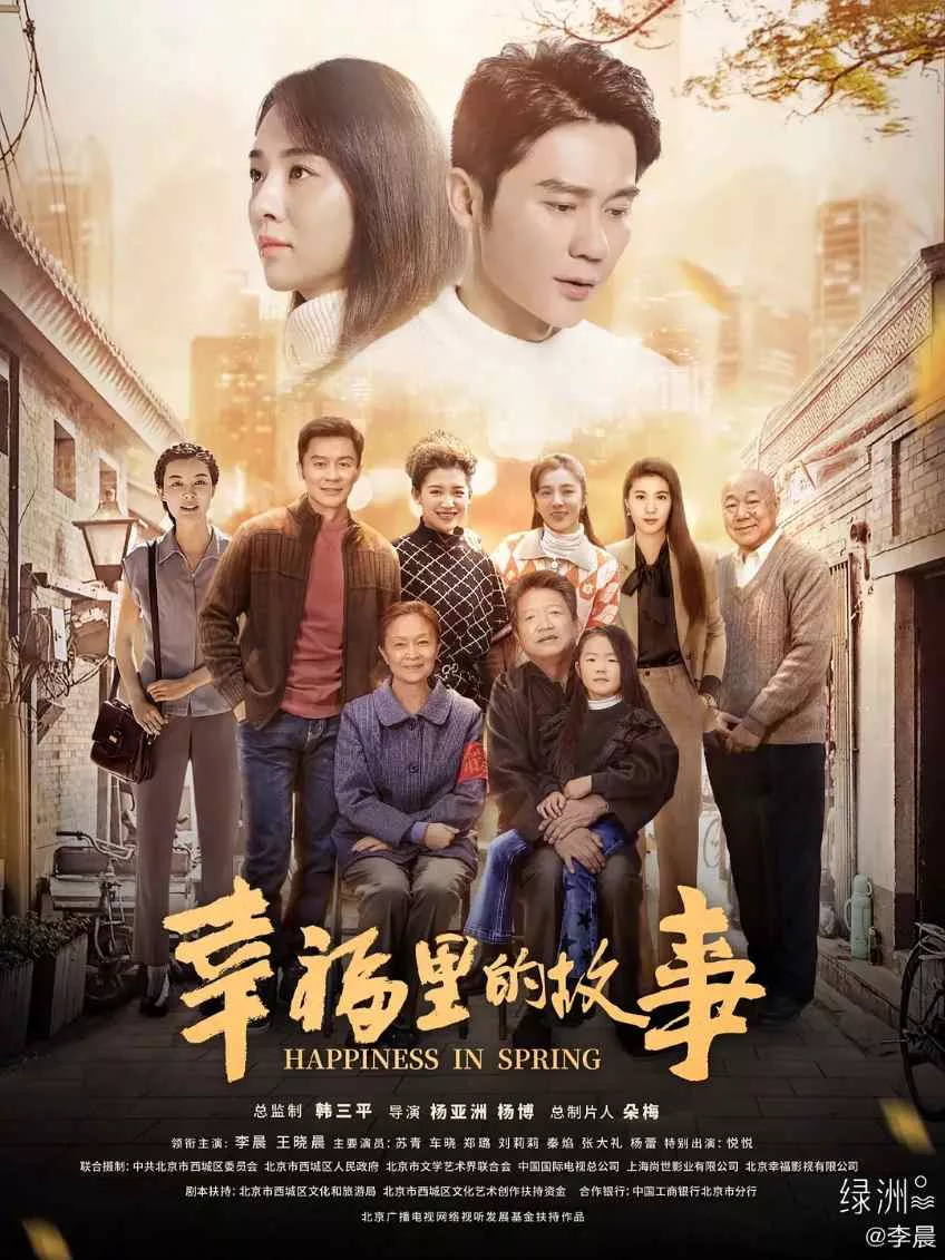 幸福里的故事