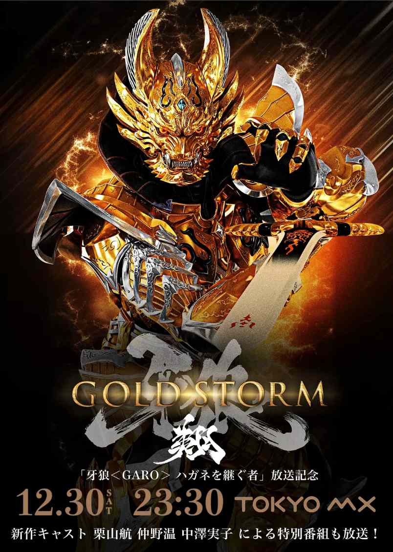 牙狼：黄金风暴 翔