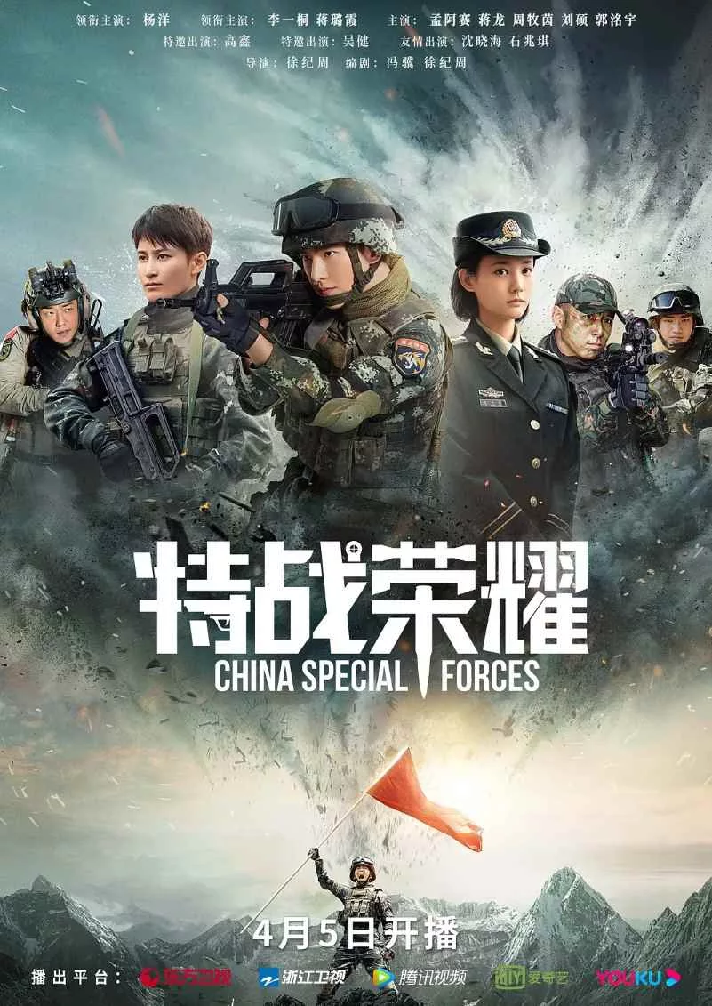 特战荣耀