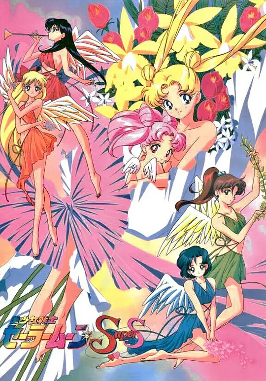 美少女战士SuperS