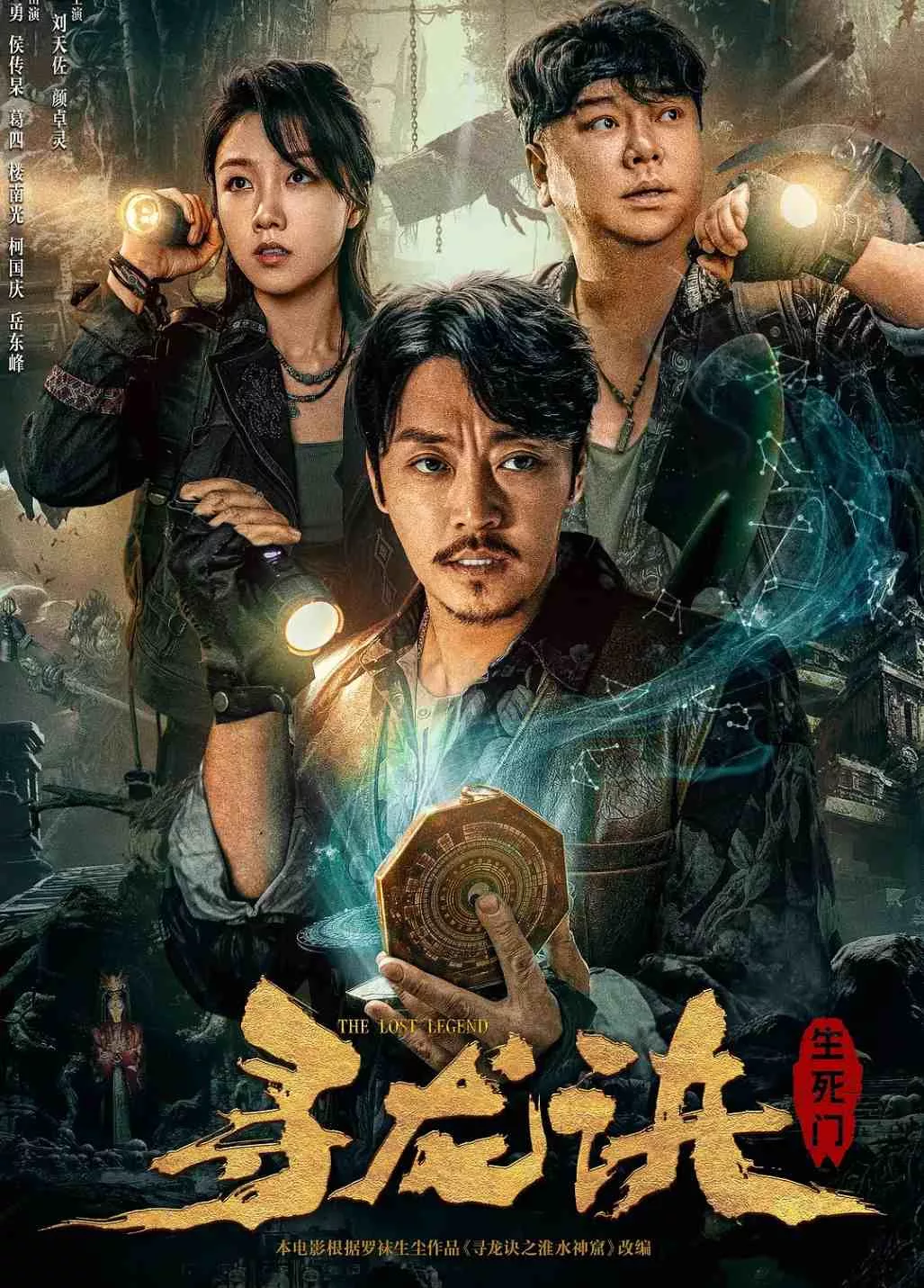 寻龙诀：生死门