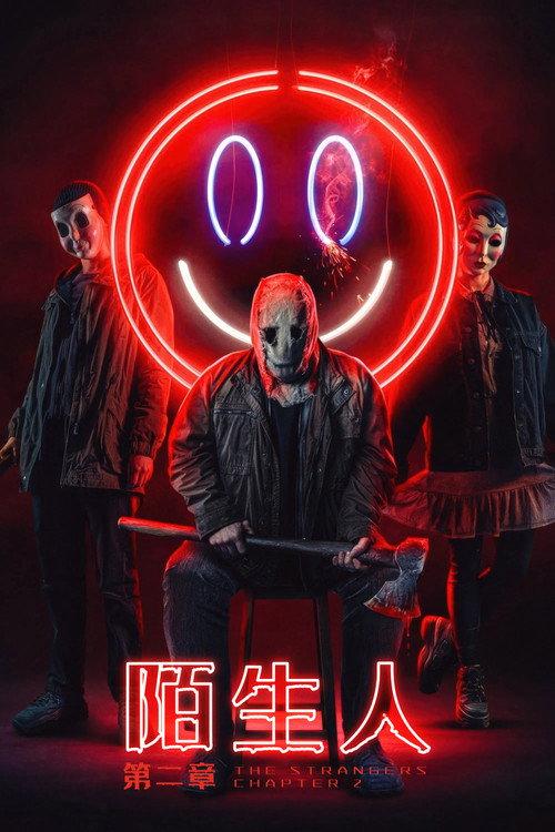 陌生人：第二章 西班牙悬疑恐怖电影