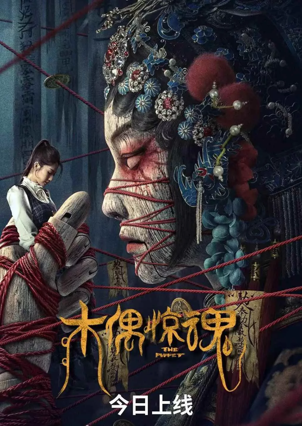 木偶惊魂