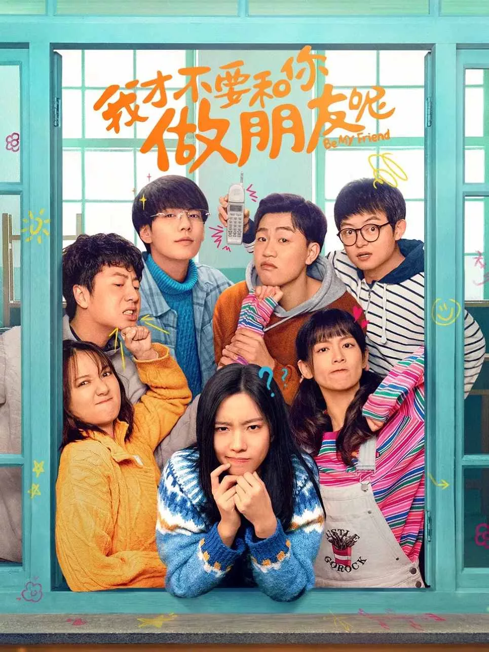 我才不要和你做朋友呢