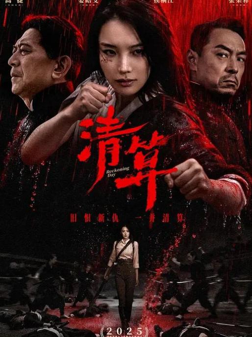 清算 中国动作片 (2025)