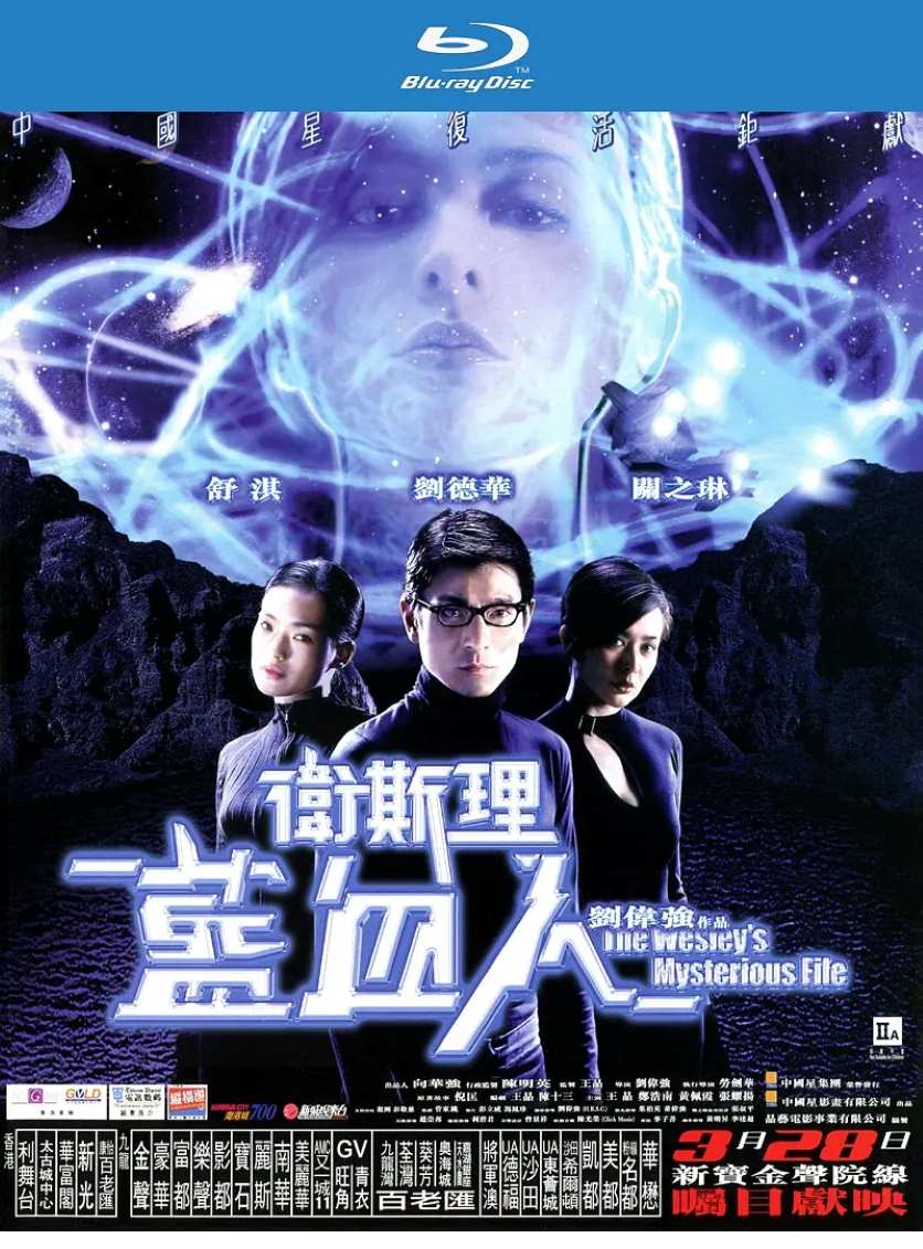 卫斯理之蓝血人