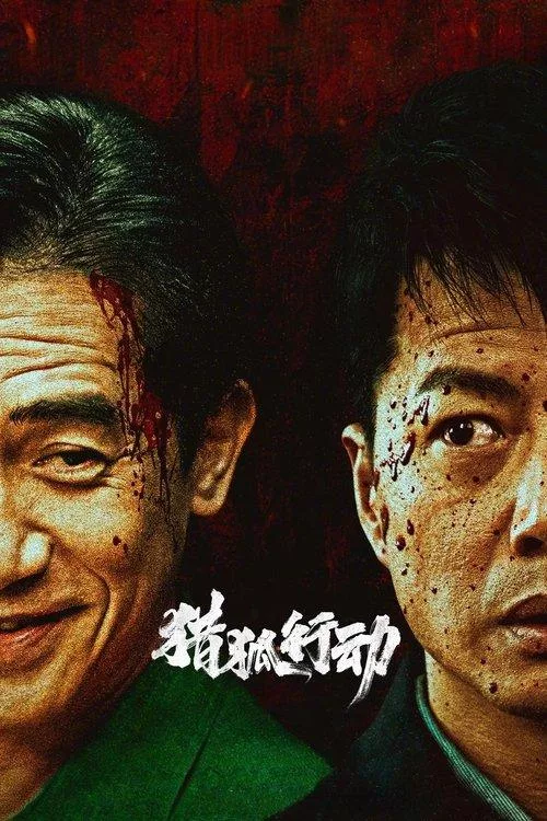 猎狐·行动 中国动作犯罪片4 6分