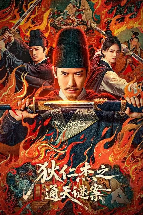 狄仁杰之通天谜案