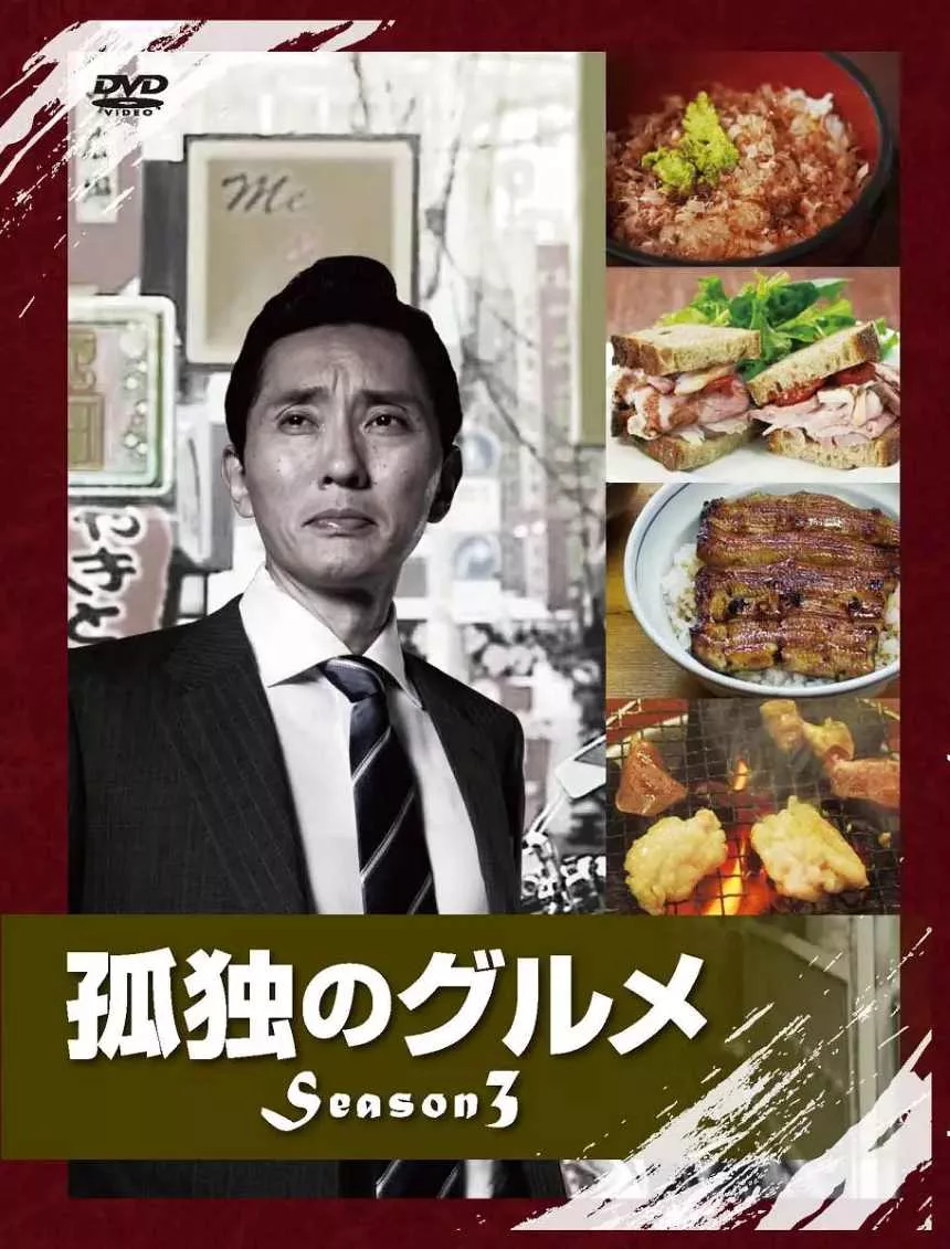 孤独的美食家 第三季