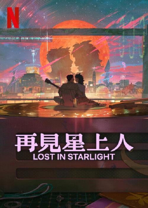 再见星上人 韩国喜剧爱情片