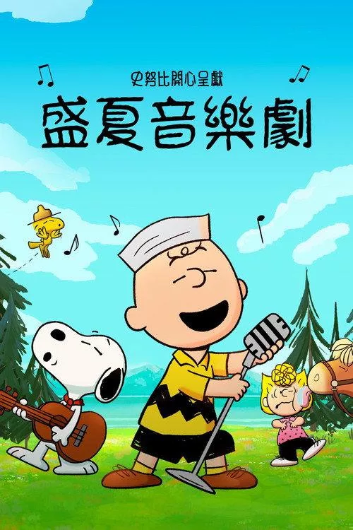 史努比特辑.夏日音乐剧 美国动画片