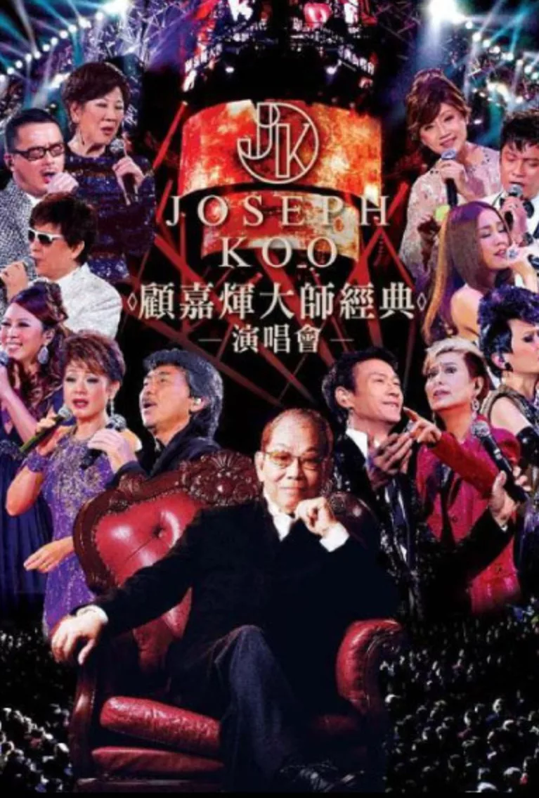 2012顾嘉辉大师经典演唱会