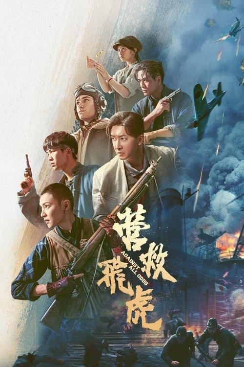营救飞虎 中国动作历史片 韩庚