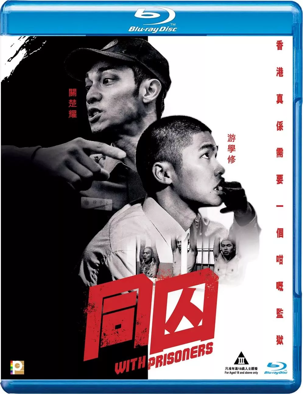同囚