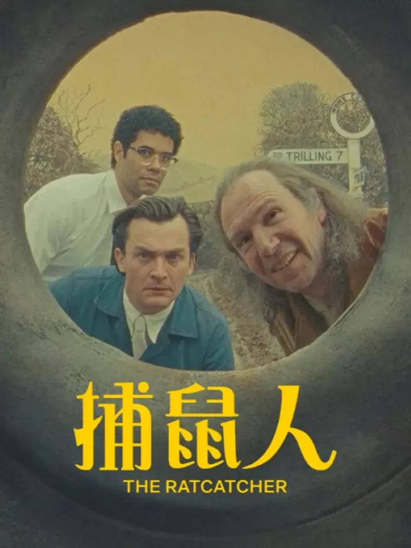 捕鼠人