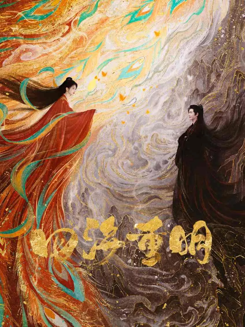 四海重明