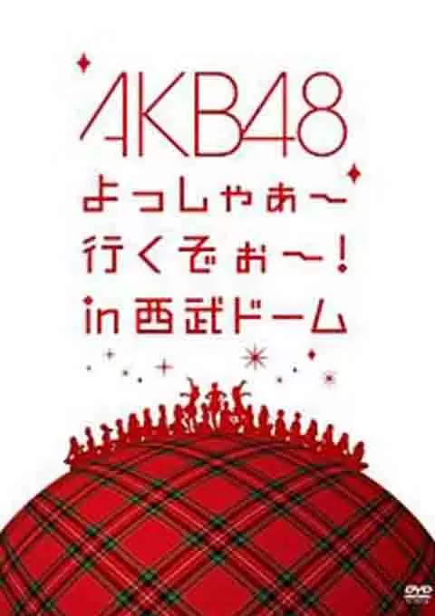 AKB48 西武巨蛋演唱会