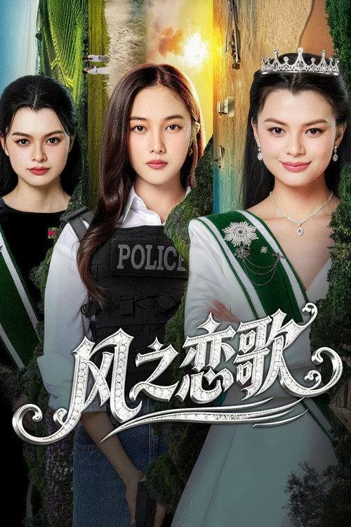 四大元素之风之恋歌 全8集