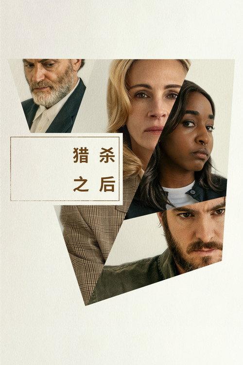 猎杀之后 美国惊悚犯罪片6 2分
