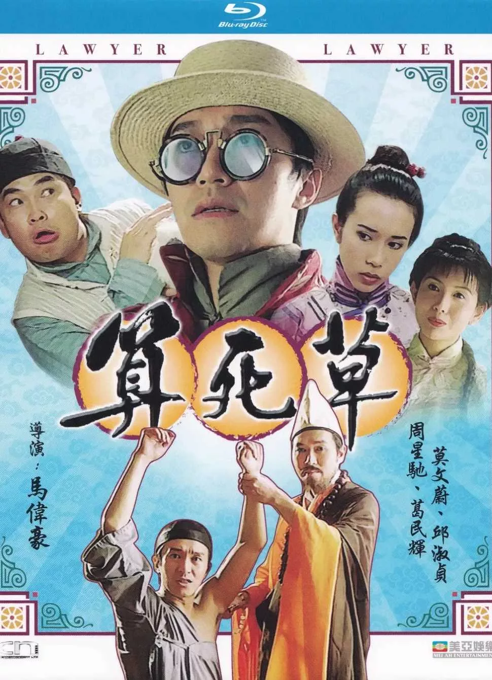 算死草