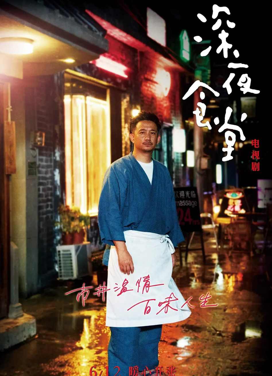 深夜食堂