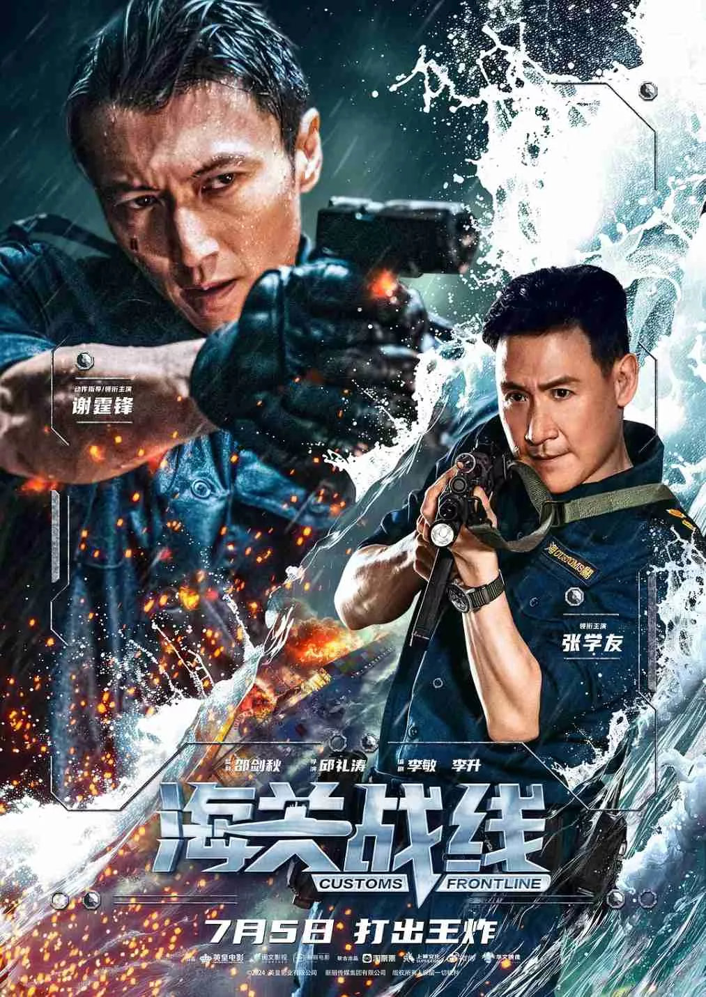 海关战线