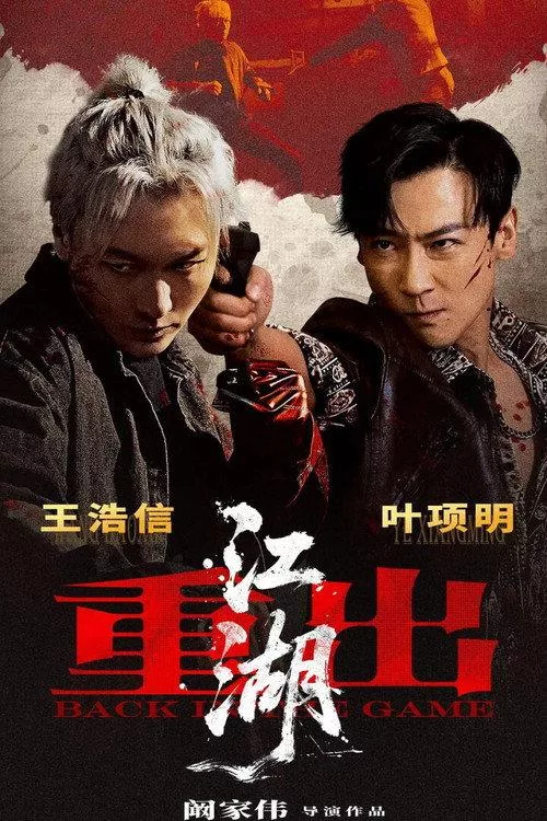 重出江湖 印度动作片