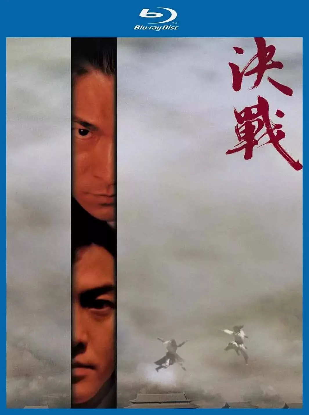 决战紫禁之巅