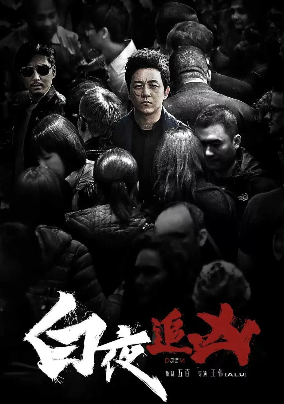 白夜追凶