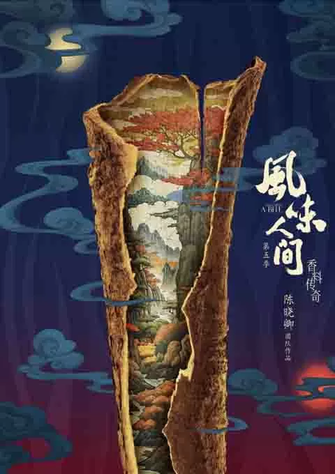 风味人间 第五季