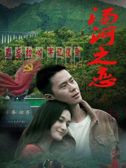汤河之恋中国跨时代爱情片7 5分