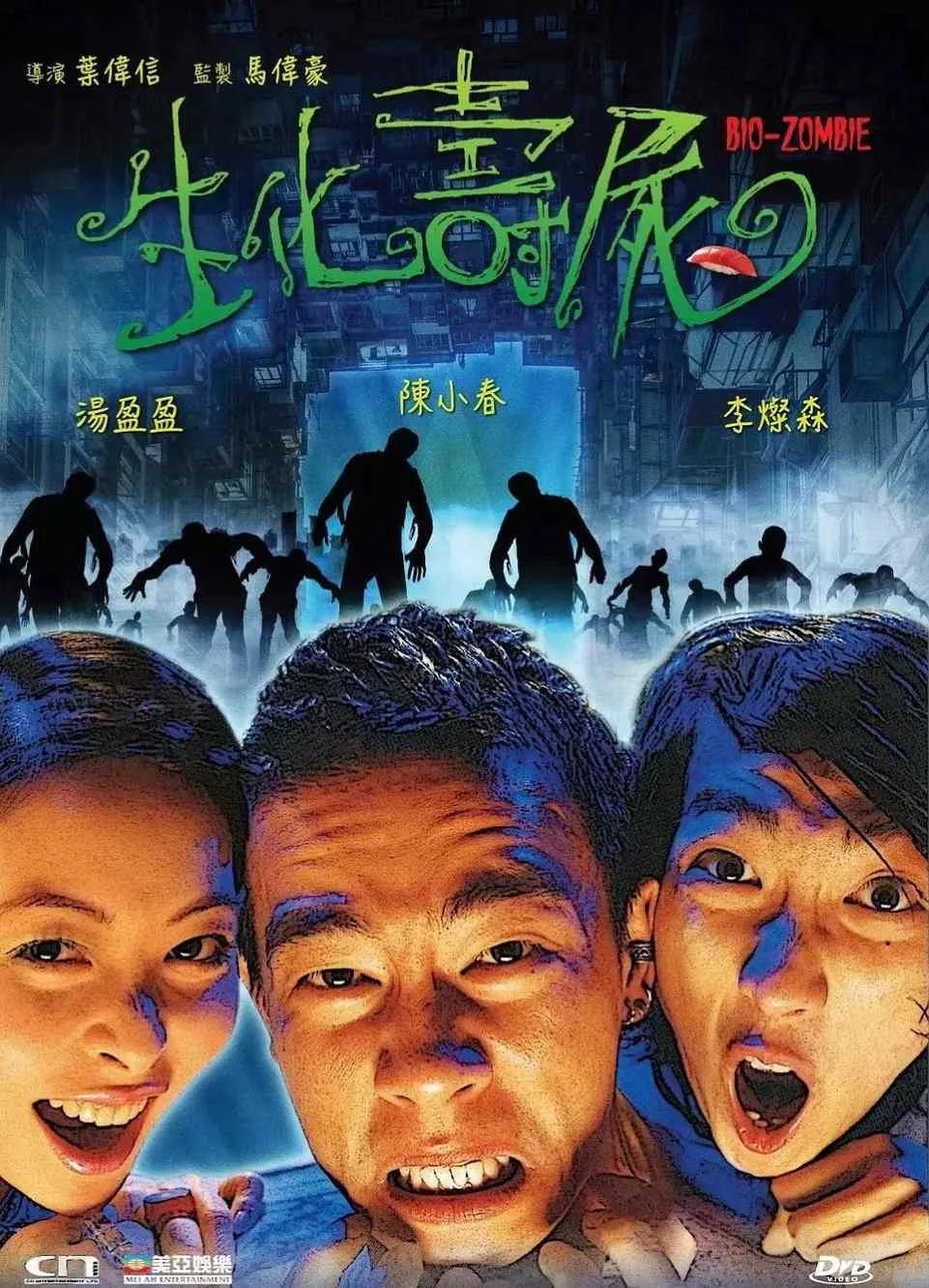生化寿尸